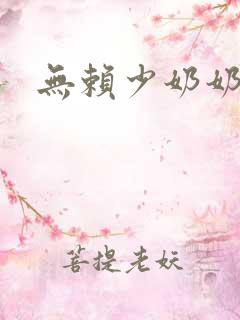 无赖少奶奶