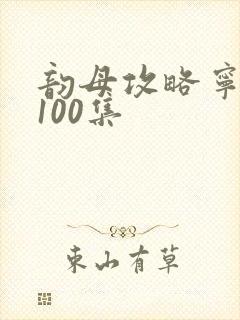 韵母攻略宁秋婉100集