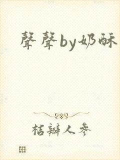 声声by奶酥