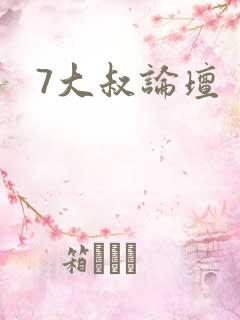 7大叔论坛