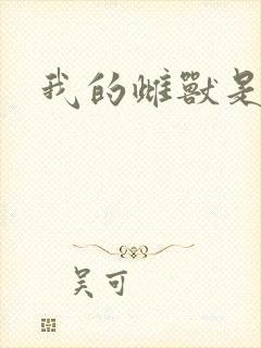 我的雌兽是个兵