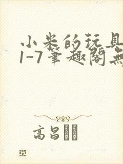 小米的玩具日记1-7笔趣阁无广告