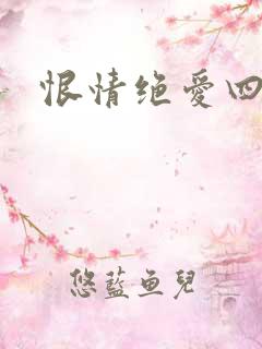 恨情绝爱四重奏
