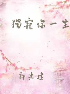 独宠你一生