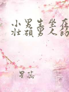 小男生坐在一个壮硕男人的大