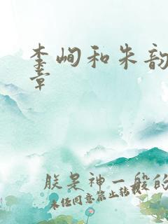 李峋和朱韵47章