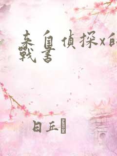 来自侦探x的挑战书