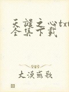 天谴之心txt全集下载