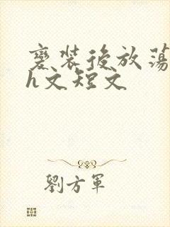 变装后放荡的我h文短文