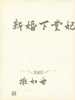 新婚下堂妃