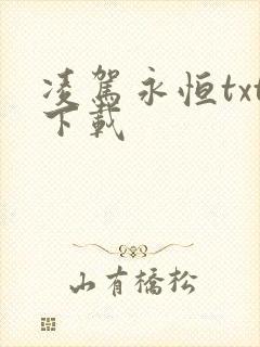 凌驾永恒txt下载