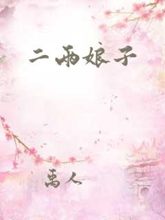 二两娘子