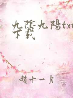 九阴九阳txt下载