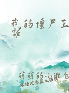 我的僵尸王爷小说