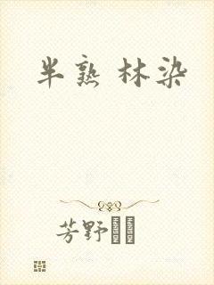半熟 林染