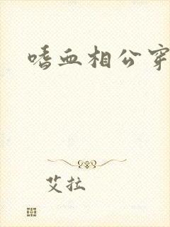 嗜血相公穿越妻