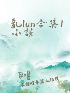 乱lun合集1小说