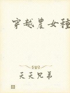 穿越农女种田记