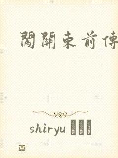 闯关东前传下载