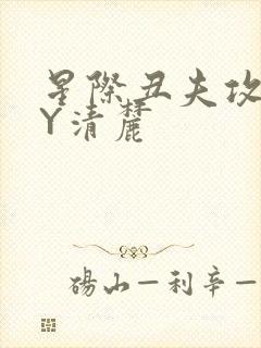 星际丑夫攻略BY清麓