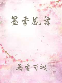 墨香凤舞