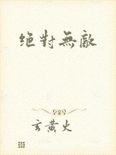 绝对无敌