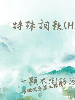 特殊调教(H)