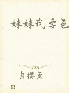 妹妹我要色