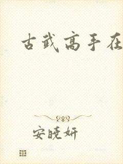 古武高手在现代