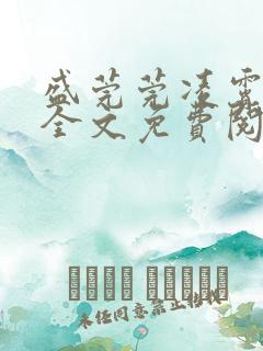 盛莞莞凌霄小说全文免费阅读