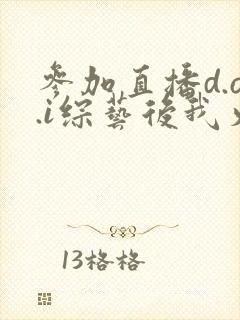 参加直播d.o.i综艺后我火了