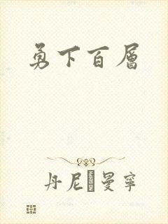 勇下百层