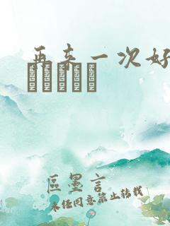 再来一次好吗もっかいしよ