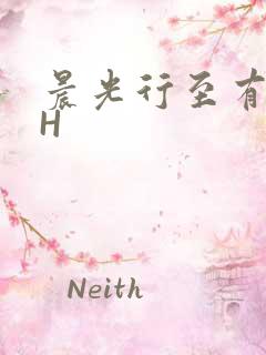 晨光行至有歌处H