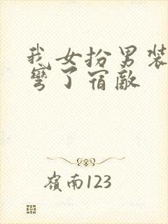 我女扮男装后掰弯了宿敌