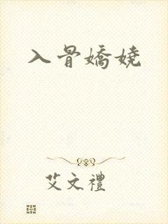 入骨娇娆