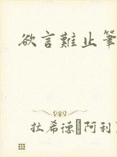 欲言难止笔趣阁