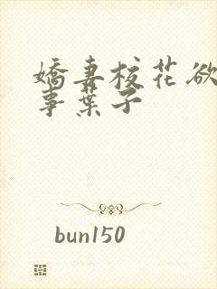 娇妻校花欲乱往事叶子