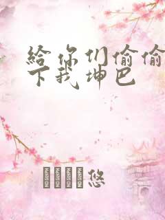 给你们偷偷看一下我坤巴