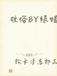 破俗BY绿蜡