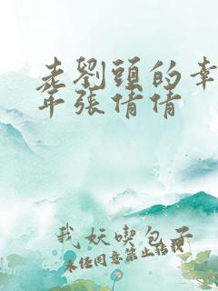 老刘头的幸福晚年张倩倩