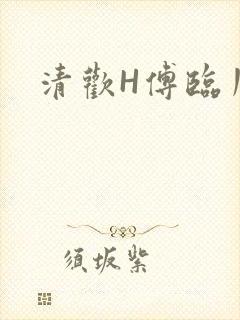 清欢H傅临川