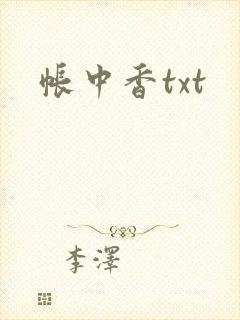 帐中香txt