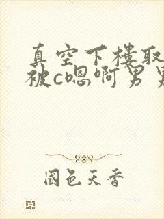 真空下楼取快递被c嗯啊男男