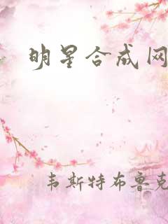 明星合成网盘