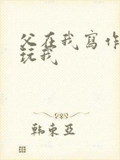 父在我写作业时玩我