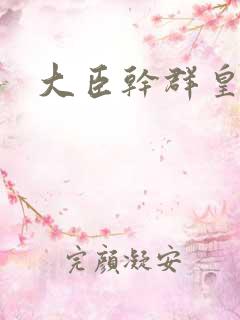 大臣干群皇后的