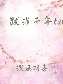 跋涉千年txt