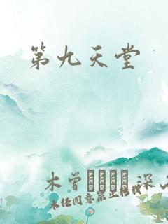 第九天堂