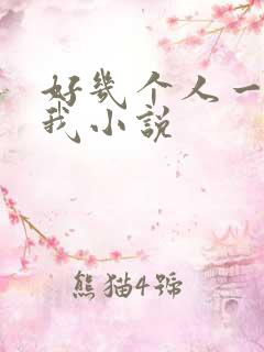 好几个人一起躁我小说